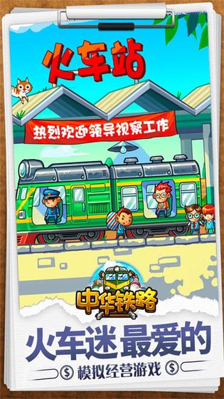中华铁路游戏优势