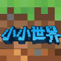 小小世界3d沙盒建造