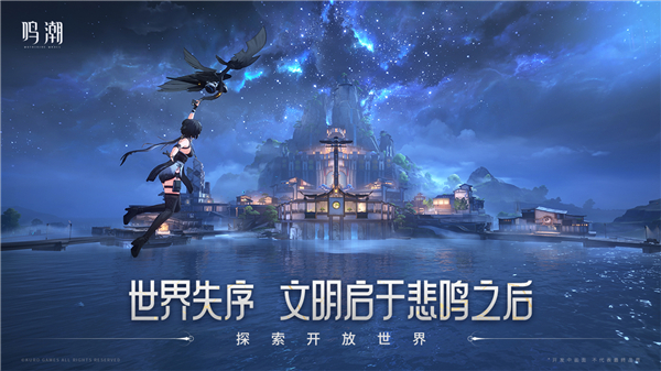 鸣潮游戏亮点