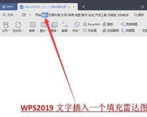 Wps2019怎样在文字中插入雷达图？文字中插入雷达图流程讲解_