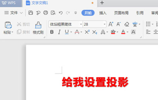 WPS2019设置文字阴影怎么操作？文字阴影设置方法介绍_