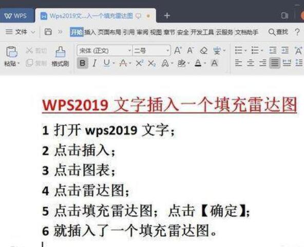 Wps2019怎样在文字中插入雷达图？文字中插入雷达图流程讲解_