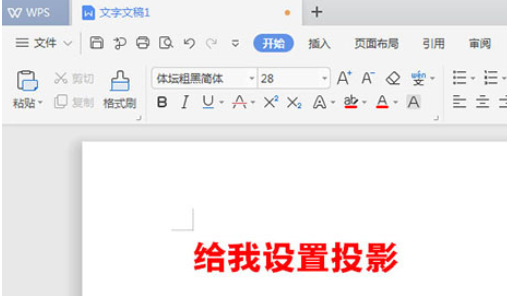 WPS2019设置文字阴影怎么操作？文字阴影设置方法介绍_