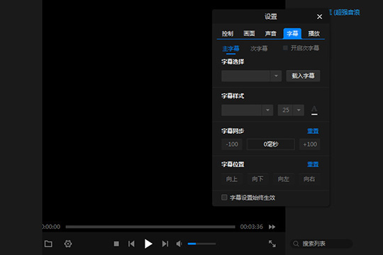 暴风影音闪电版字幕与字体如何调整？字幕与字体调整流程图文介绍_
