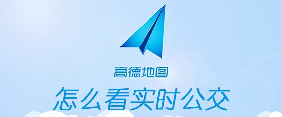 高德地图实时公交如何查看？实时公交查看流程介绍_