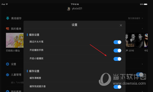 优酷小窗口播放怎样设置？小窗口播放设置流程图文分享_