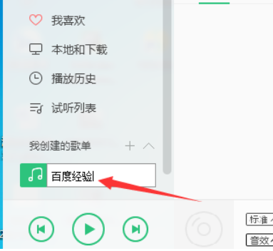 QQ音乐播放器怎么新建我的歌单？创建我的歌单步骤一览_
