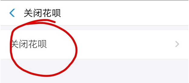 花呗开通后如何取消？花呗开通后取消方法介绍_