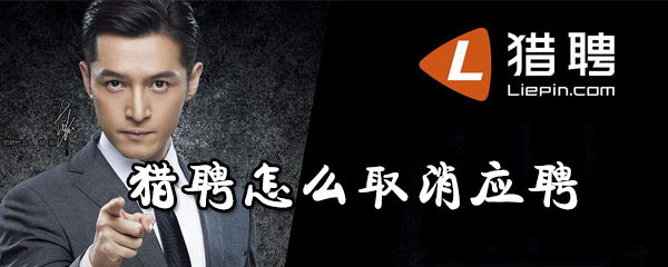 猎聘应聘申请如何取消？应聘申请取消流程介绍_