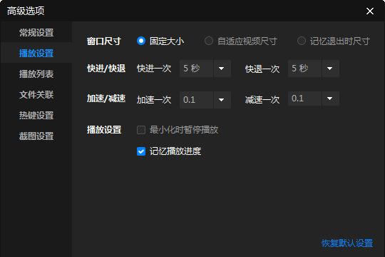 暴风影音闪电版快进播放怎样设置？快进播放设置方法介绍_