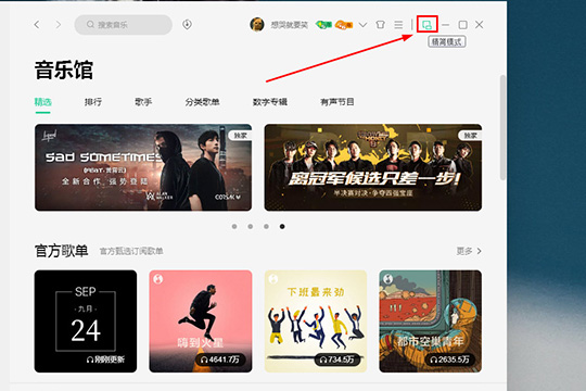 QQ音乐精简模式如何切换？精简模式切换流程图文分享_