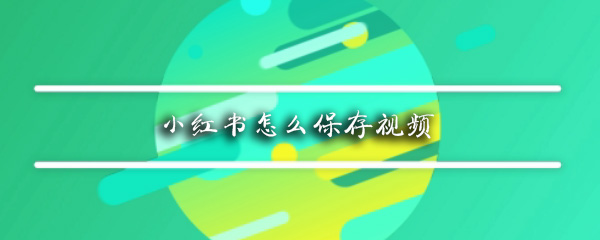 小红书视频如何缓存？小红书视频缓存流程介绍_
