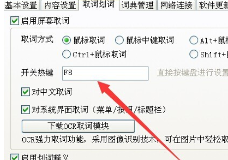 有道词典如何设置取词开关快捷键？设置取词开关快捷键步骤一览_