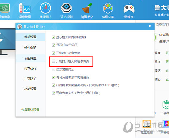 鲁大师广告怎样屏蔽？鲁大师广告屏蔽方法介绍_