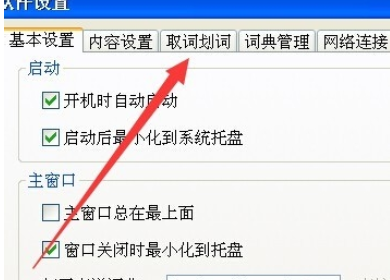 有道词典如何设置取词开关快捷键？设置取词开关快捷键步骤一览_