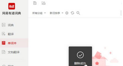 有道词典单词本如何删除？单词本删除流程图文详解_