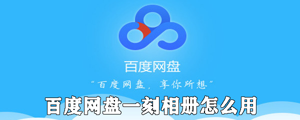 百度网盘一刻相册如何使用_相册功能使用攻略_