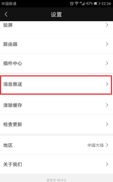 爱奇艺消息推送怎样屏蔽？消息推送屏蔽方法介绍_