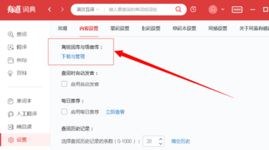 有道词典怎样实现脱网查询？设置脱网查询流程介绍_