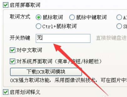 有道词典如何设置取词开关快捷键？设置取词开关快捷键步骤一览_