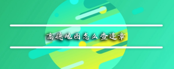 高德地图违章记录如何查看？违章记录查看流程介绍_