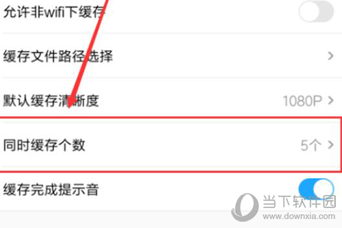 优酷同时缓存个数怎么操作？设置多个缓存方法讲解_