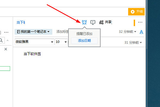印象笔记提醒如何设置？提醒设置方法图文介绍_