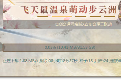 古剑奇谭3下载速度慢如何解决？下载速度慢解决方法图文介绍_
