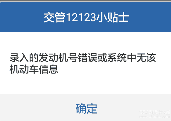 交管12123显示发动机号错误无法录入怎么办？显示发动机号错误解决方法介绍_