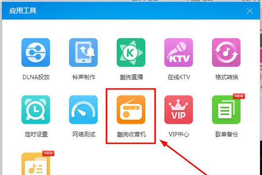 酷狗音乐收音机有哪些功能？收音机功能及用法图文介绍_