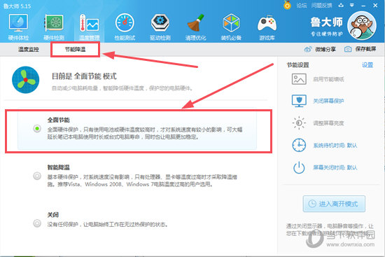 鲁大师CPU降温途径有哪些？CPU节能降温模式切换方法介绍_