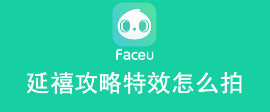 faceu激萌延禧攻略特效如何添加？延禧攻略特效添加流程图文详解_