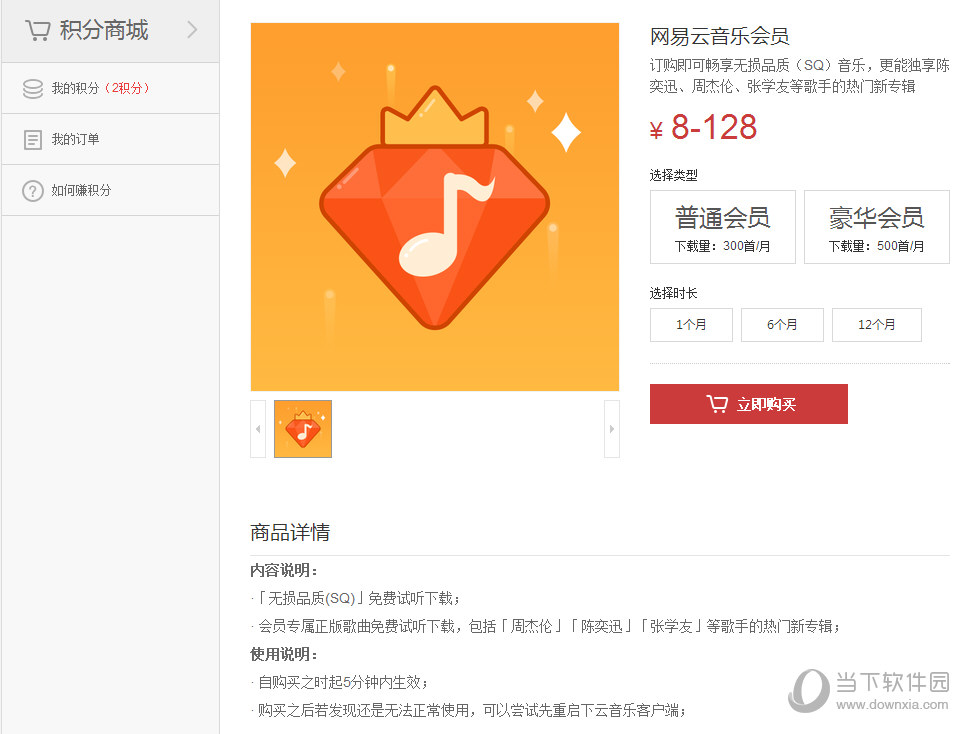 网易云音乐电脑版会员如何开通？会员开通流程图文详解_