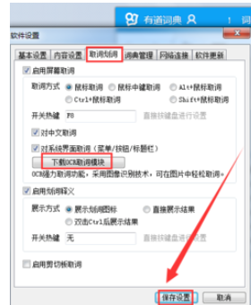 有道词典取词翻译如何设置？取词翻译设置流程图文介绍_