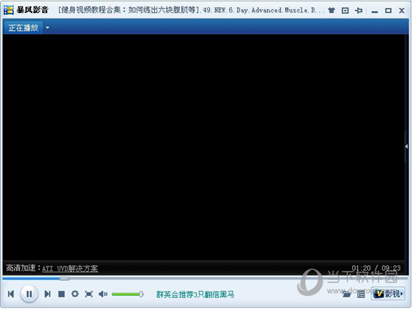暴风影音黑屏如何解决？暴风影音黑屏解决方法介绍_