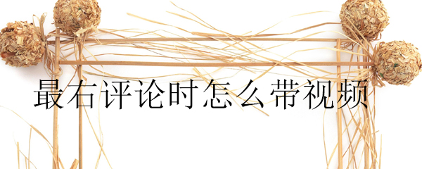 最右视频评论如何发布？视频评论发布流程介绍_