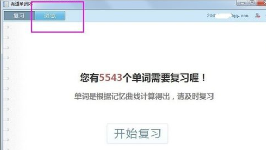 有道词典怎么看复习进度？查看复习进度步骤一览_