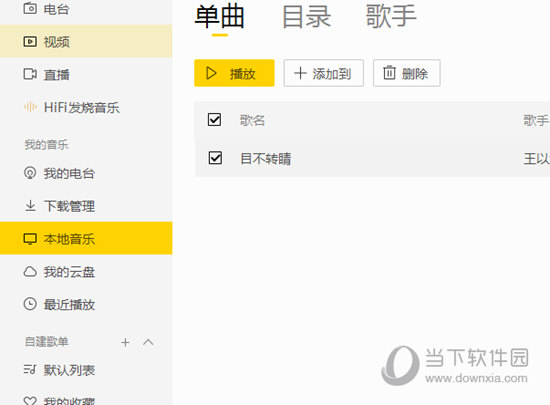 酷我音乐本地歌曲如何删除？本地歌曲删除流程图文介绍_