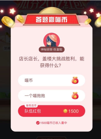 天猫答题赢喵币盖楼大挑战胜利能获得什么？-天猫双11活动答案分享_
