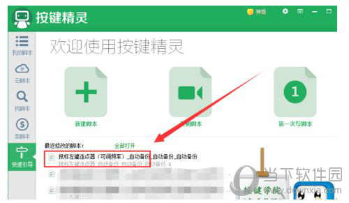 按键精灵自动连续点击怎样操作？自动连续点击操作流程图文介绍_