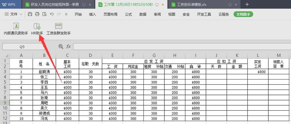 wps2019怎么快速绘制工资条？快速生成工资条方法介绍_