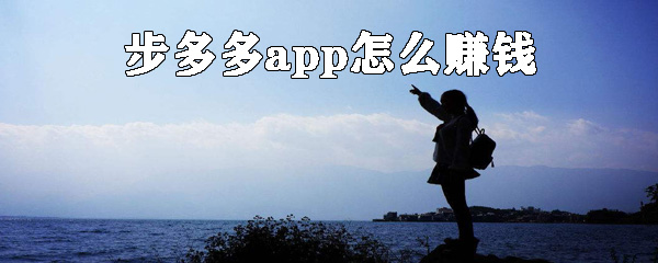 步多多赚钱有哪些技巧？步多多赚钱技巧介绍_