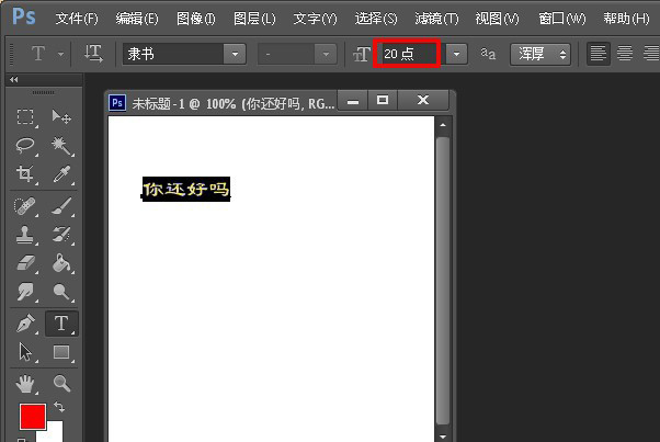 Photoshop怎么设置字体大小？调整字体大小步骤一览_