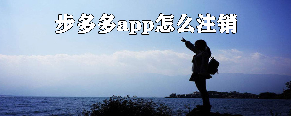 步多多账号如何注销？步多多账号注销流程图文介绍_
