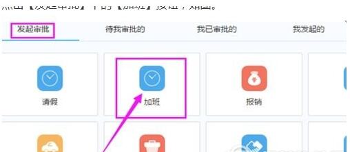 钉钉电脑版申请加班怎么操作？申请加班流程一览_