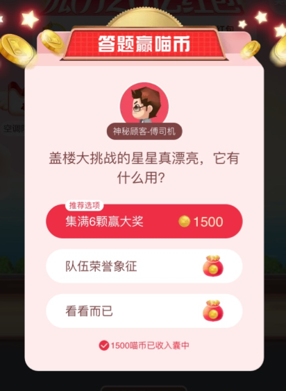 天猫答题赢喵币盖楼大挑战的星星真漂亮，它有什么用？-天猫双11活动答案分享_