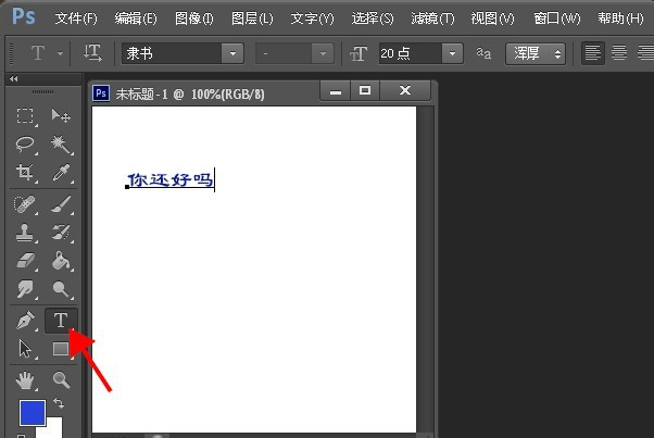 Photoshop怎么设置字体大小？调整字体大小步骤一览_