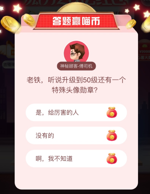 天猫答题赢喵币老铁，听说升级到50级还有一个特殊头像勋章？-天猫双11活动答案分享_