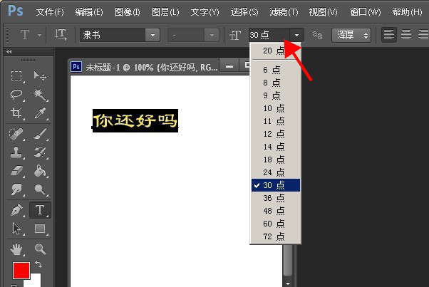 Photoshop怎么设置字体大小？调整字体大小步骤一览_