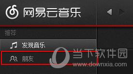 网易云音乐在哪里邀请好友？邀请好友步骤一览_